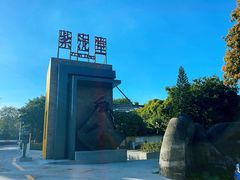 -广州市紫泥堂文化创意园景区