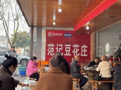 -范记豆花庄(东门好吃街店)