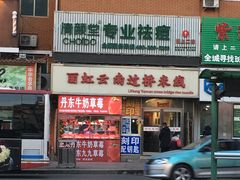 -丽虹云南过桥米线(兴工街店)