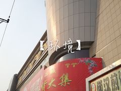 -大连双兴商品城