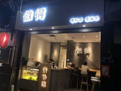 -做得清补凉(上邦店)