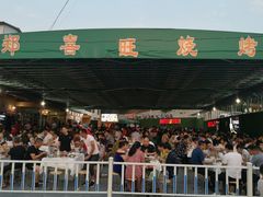 门面-郑喜旺烧烤(新密总店)