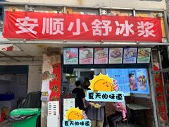 -夏食光安顺小舒冰粉冰浆(甲秀楼店)