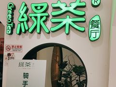 -绿茶餐厅(西单老佛爷店)