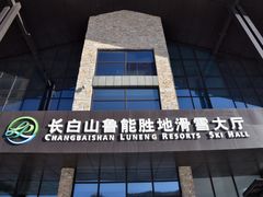 -长白山华美胜地滑雪场