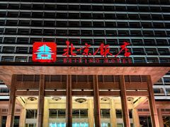 -北京饭店