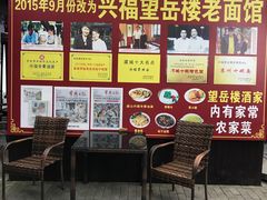 门面-兴福老面馆(寺路街店)