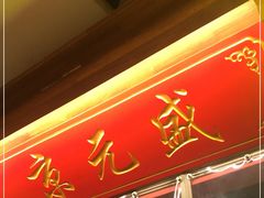门面-京元盛铜锅涮肉(上海总店)