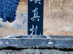 -璞真扎染博物馆