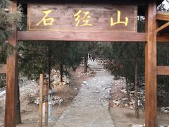 -石经山风景区