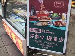 门面-草本味·市井羊肉馆(新开铺总店)