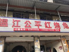 门面-温江公平红烧兔(总店)