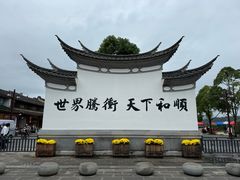 -和顺古镇