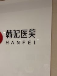 -广东韩妃整形外科医院