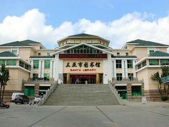 -三亚市图书馆