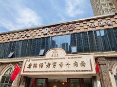 -磨沟沿老字号牛肉面·清真(金港城店)