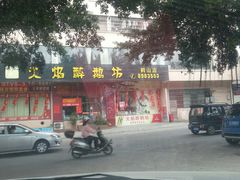 -火焰醉鹅坊(鹤山店)