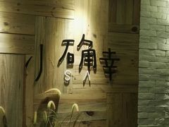 -小确幸 Massage(环贸iapm店)
