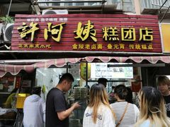 -许阿姨糕团店(南京总店)