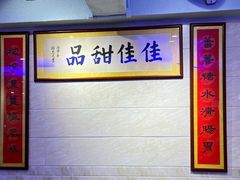 -佳佳甜品(寧波街總店)