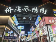 -侨港风情街