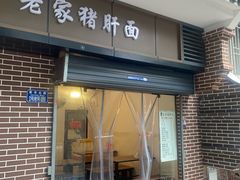 -老家猪肝面(石油路店)