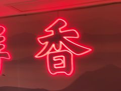 -何师傅美蛙鱼头(汉街店)