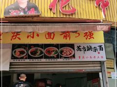 门面-花市豌杂面(民生路店)