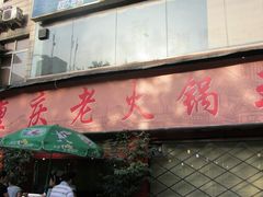 门面-重庆老火锅王(西安北路店)