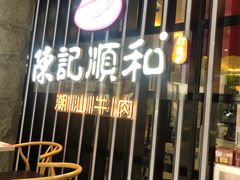 门面-陈记顺和潮汕牛肉火锅(番禺迎宾大道店)