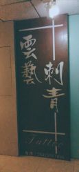 -雲艺刺青·洗纹身