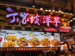 -周小亮丁家坡洋芋(全国总店)