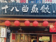 -非遗·十八曲鱼饺(西马总店)