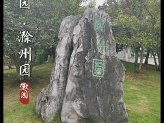 -徽园