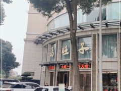 -马旺子酒楼