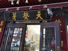 门面-天发芽·何记葫芦头泡馍·老字号(小南门店)