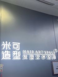 -米可造型烫发染发
