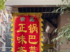 -正味斋锅巴菜(西北角店)