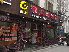 门面-潮人姐妹轩(海宁路店)