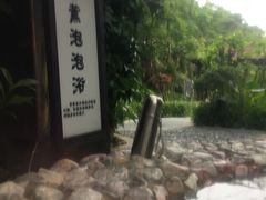 -汇雅温泉