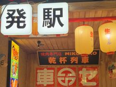 -MIKOMIKO和牛烧肉专门店(南门店)