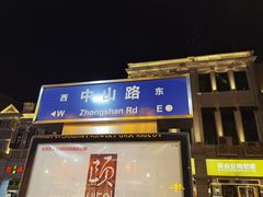 -中山路步行街