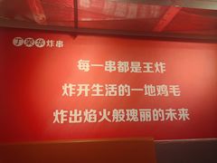 -丁荣华炸串(托乐嘉店)