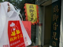 -鸡脚旮旯平江路店