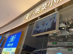 -兰湘子·湘菜小炒(石家庄万象城店)