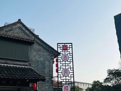 -留芳·文旅古月楼(老街店)