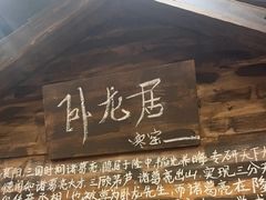 -破瓦寒窑·地摊烤羊排