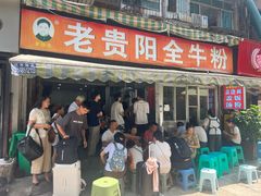 -老贵阳全牛粉(尚义路店)