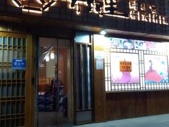门面-美阿里烤肉·韩料(茂名道店)
