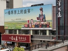 -羊之道草原味道清真餐厅(番禺店)